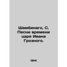 Shambinago, S. Songs of the Time of King Ivan the Terrible. In Russian (ask us i