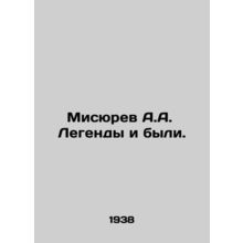 A.A. Misyuryev Legends Were. In Russian /Misyurev A.A. Legendy i byli.
