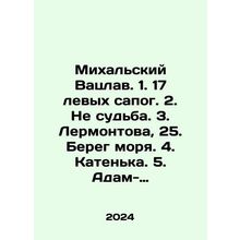 3. Lermontov, 25. The Sea Coast. 4. Katenka. 5. Adam, the first person (the Ca
