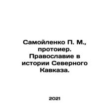 Samoilenko P. M., Protoirist. Orthodoxy in the History of the Northern Caucasus.