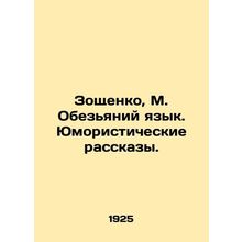 Zoshchenko, M. Monkey tongue. Humorous stories./Zoshchenko, M. Obezyaniy yazyk.