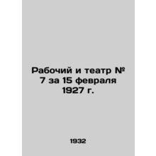 Worker and Theatre # 7 for February 15, 1927/Rabochiy i teatr # 7 za 15 fevral