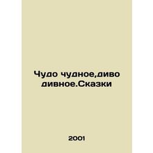 Miracle, marvelous wonder. Tales In Russian /Chudo chudnoe,divo divnoe.Skazki