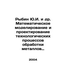 Rybin Yu.I. et al. Mathematical modeling and design of technological processes