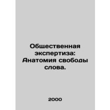 Public Examination: The Anatomy of Free Speech. In Russian /Obshchestvennaya ek