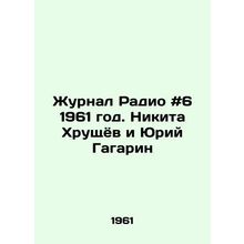 Radio magazine # 6 1961. Nikita Khrushchev and Yuri Gagarin/Zhurnal Radio #6 19