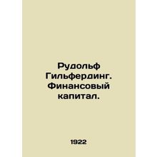 Rudolf Hilferding. Financial capital. In Russian (ask us if in doubt)/Rudol'f Gi