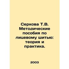Serkova T.V. Facial Techniques: Theory and Practice. In Russian (ask us if in do