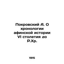 Pokrovsky A. On the chronology of the Athenian history of the sixth century BC.