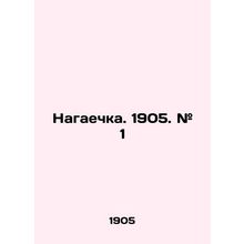 Nagayechka. 1905. # 1 In Russian (ask us if in doubt)/Nagaechka. 1905. # 1