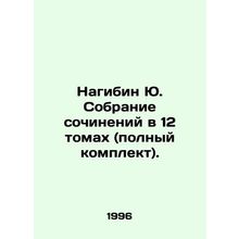 Nagibin Yu. A collection of essays in 12 volumes (complete set). In Russian (ask