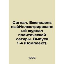 Signal. Weekly Illustrated Journal of Political Satire. Issues 1-4 (Set). In Rus