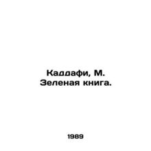Qaddafi, M. Green Book. In Russian /Kaddafi, M. Zelenaya kniga.