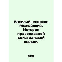 Vasily, Bishop of Mozhaisk. History of the Orthodox Christian Church. In Russia