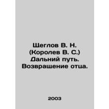 Shcheglov V. N. (Korolev V. S.) The Long Way. The Return of Father. In Russian