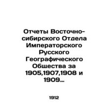 Reports of the Eastern Siberian Department of the Imperial Russian Geographical