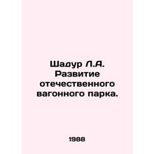 Shadur L.A. Development of the domestic wagon fleet. In Russian /Shadur L.A. Ra