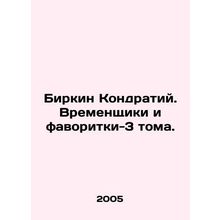 Birkin Kondratiy. Temporaries and favorites-3 volumes. In Russian /Birkin Kond