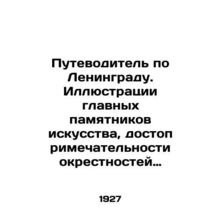 Guide to Leningrad. Illustrations of the main monuments of art, landmarks arou