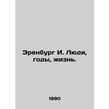 Ehrenburg I. People, years, life. In Russian /Erenburg I. Lyudi, gody, zhizn.