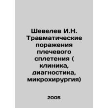 Shevelev I.N. Traumatic lesions of the shoulder plexus (clinic, diagnostics, m