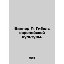 Wipper R. The Death of European Culture. In Russian /Vipper R. Gibel evropeysko