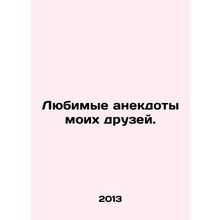 My friends favorite anecdotes. In Russian /Lyubimye anekdoty moikh druzey.