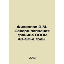 Filippov E.M. The North-West Frontier of the USSR is the 1940s-1990s. In Russia