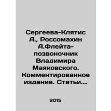 Sergeeva-Klyatis A., Rossomakhin A. Flute-Spine Vladimir Mayakovsky. Commented