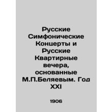 Russian Symphonic Concerts and Russian Apartment Nights, founded by M.P.Belyaevs