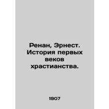 Renan, Ernest. History of the first centuries of Christianity. In Russian (ask u