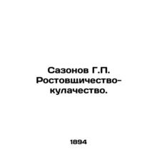 Sazonov G.P. Usury-kulaks. In Russian (ask us if in doubt)/Sazonov G.P. Rostovs