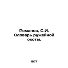 Romanov, S.I. The Dictionary of Gun Hunting. In Russian (ask us if in doubt)/Ro