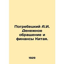 Pogrebetsky A.I. Monetary Circulation and Finance in China. In Russian /Pogrebe
