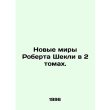 Robert Sheckleys New Worlds in 2 Volumes. In Russian /Novye miry Roberta Shekli