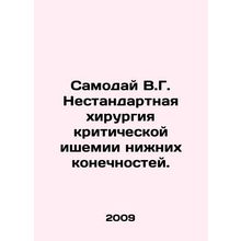 Samodai V.G. Non-standard surgery for critical lower limb ischemia. In Russian
