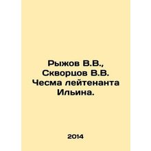 Ryzhov V.V., Skvortsov V.V. Chesma of Lieutenant Ilyin. In Russian /Ryzhov V.V.,