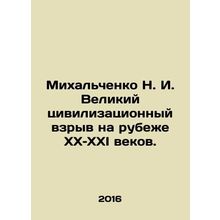 Mikhalchenko N. I. The Great Civilization Explosion at the turn of the twentiet