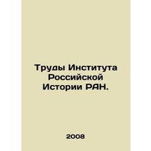 Proceedings of the Institute of Russian History RAS. In Russian /Trudy Institut