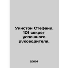Winston Stephanie: 101 Secrets to a Successful Leader. In Russian /Uinston Ste
