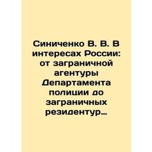 Sinichenko V. V. In the Interest of Russia: From the Overseas Agents of the Pol