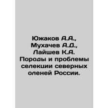 Yuzhakov A.A., Mukhachev A.D., Laishev K.A. Breeds and problems of reindeer s