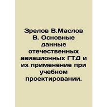Zrilov V.Maslov V. Basic data of domestic aviation GTGs and their application i