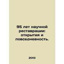 95 years of scientific restoration: discoveries and everyday life. In Russian (a