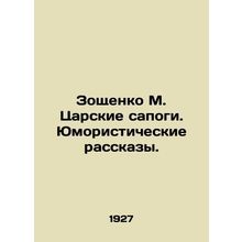 Zoshchenko M. Tsar Boots. Humorous Stories. In Russian (ask us if in doubt)/Zosh