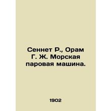 Sennet R., Oram G. J. Marine Steam Machine.