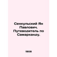Senkulsky Jan Pavlovich. Samarkand city guide.