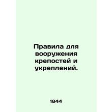 Rules for arming fortresses and fortifications. In Russian (ask us if in doubt)/