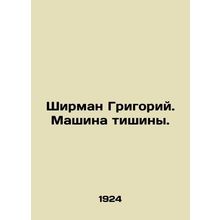 Sheerman Gregory. The Machine of Silence. In Russian (ask us if in doubt)/Shirma