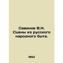 Savinov V.N. Scenes from Russian folk life. In Russian (ask us if in doubt)/Sav